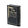 סידור יסוד מלכות לימות החול - נוסח אשכנז / פורמט כיס