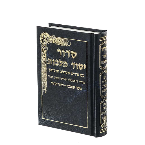 סידור יסוד מלכות לימות החול - נוסח אשכנז / פורמט כיס