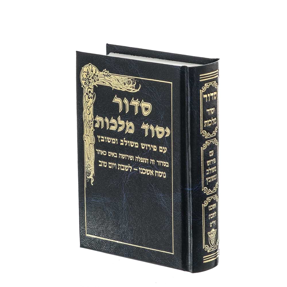 סידור יסוד מלכות לשבת - נוסח ספרד / פורמט כיס