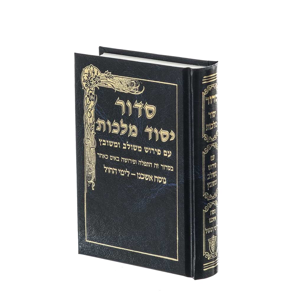 סידור יסוד מלכות לימות החול - נוסח ספרד / פורמט בינוני