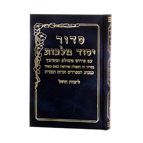 סידור יסוד מלכות לימות החול - נוסח עדות המזרח / פורמט בינוני
