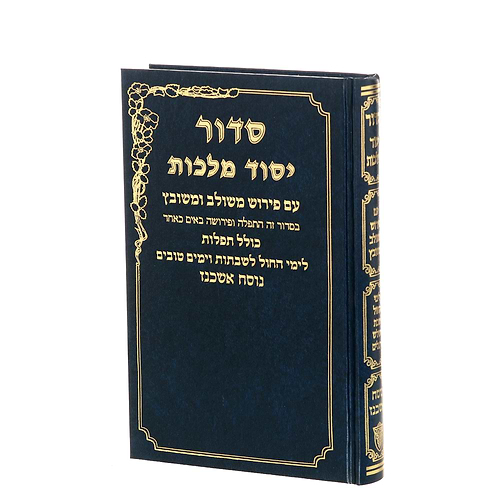 סידור יסוד מלכות לשבת וחול בכרך אחד - נוסח ספרד / פורמט גדול