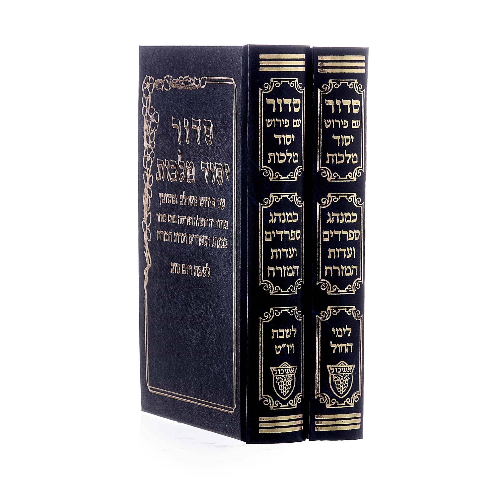 סידור יסוד מלכות לחול ולשבת סט ב