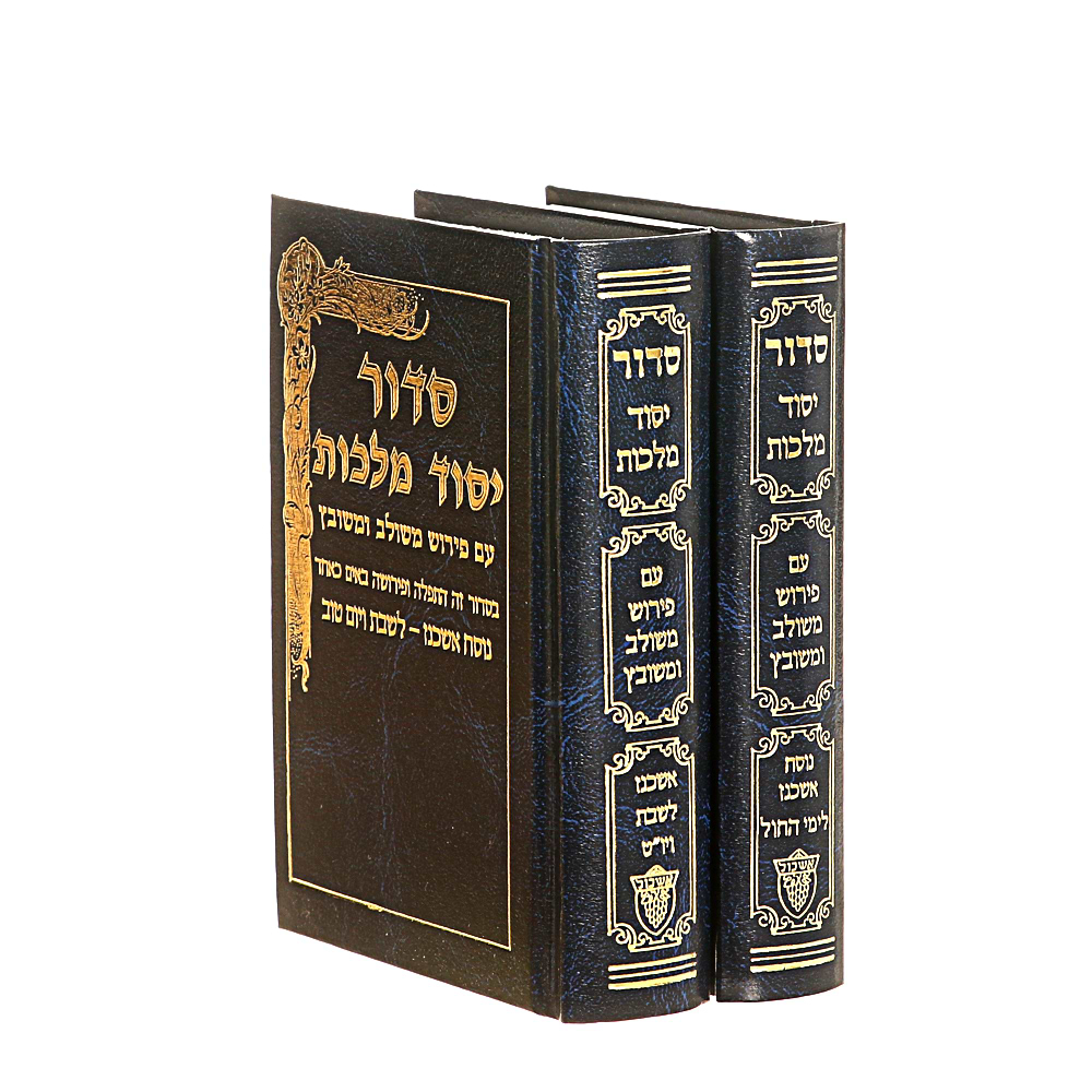 סידור יסוד מלכות לחול ולשבת סט ב