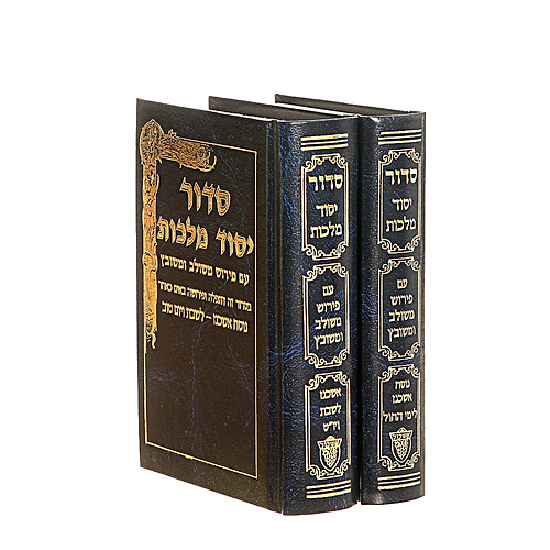 סידור יסוד מלכות לחול ולשבת סט ב' כרכים - נוסח ספרד / פורמט קטן