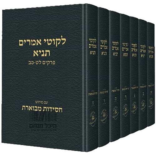 ליקוטי אמרים תניא סט ח' כרכים / עם פירוש חסידות מבוארת