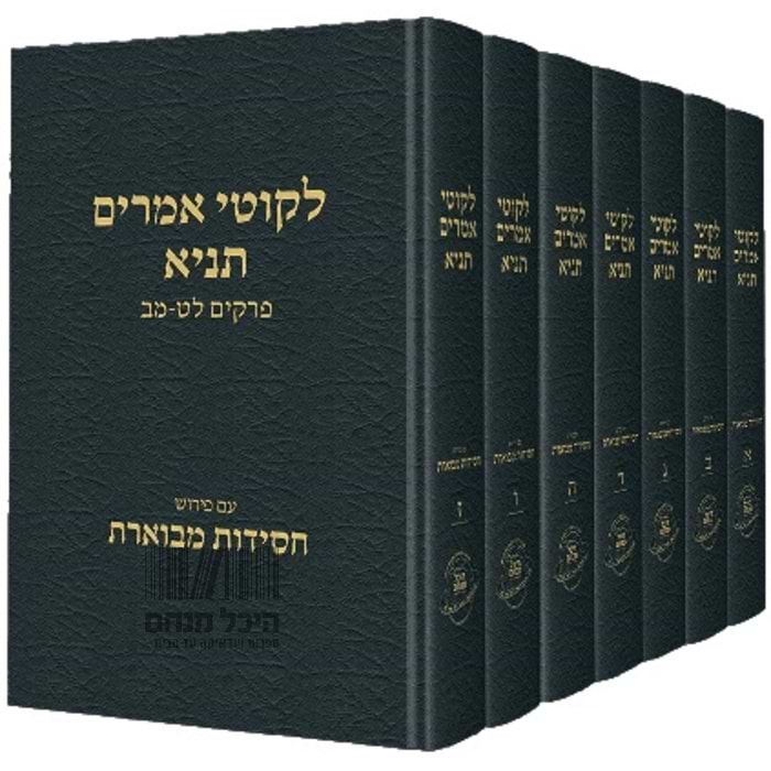 ליקוטי אמרים תניא סט ח