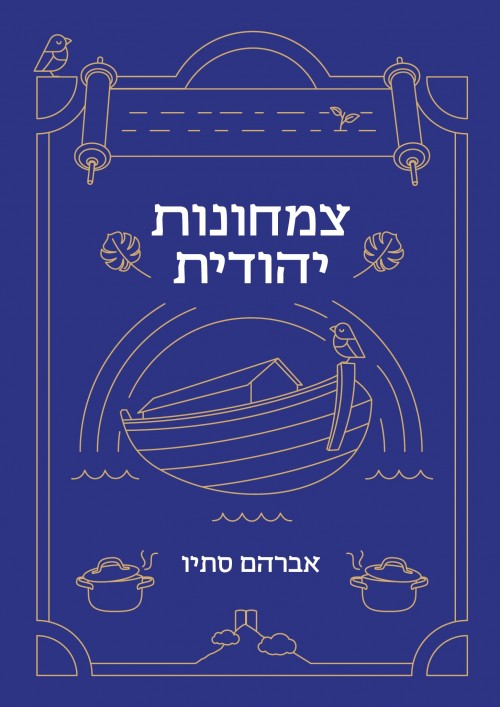 צמחונות יהודית / אברהם סתיו