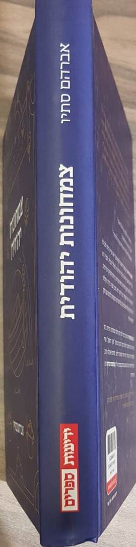 צמחונות יהודית / אברהם סתיו