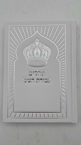 תהיים עבודת השם