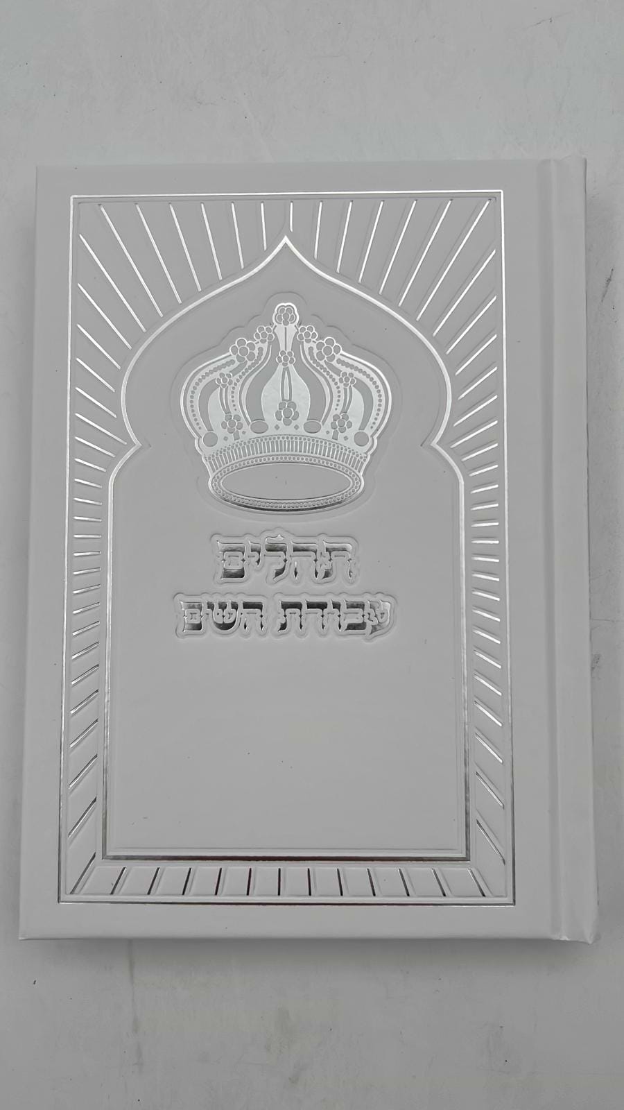 ספר תהילים עבודת השם - כריכה מפוארת