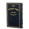 סידור מקור הברכה - נוסח ספרד / פורמט רגיל