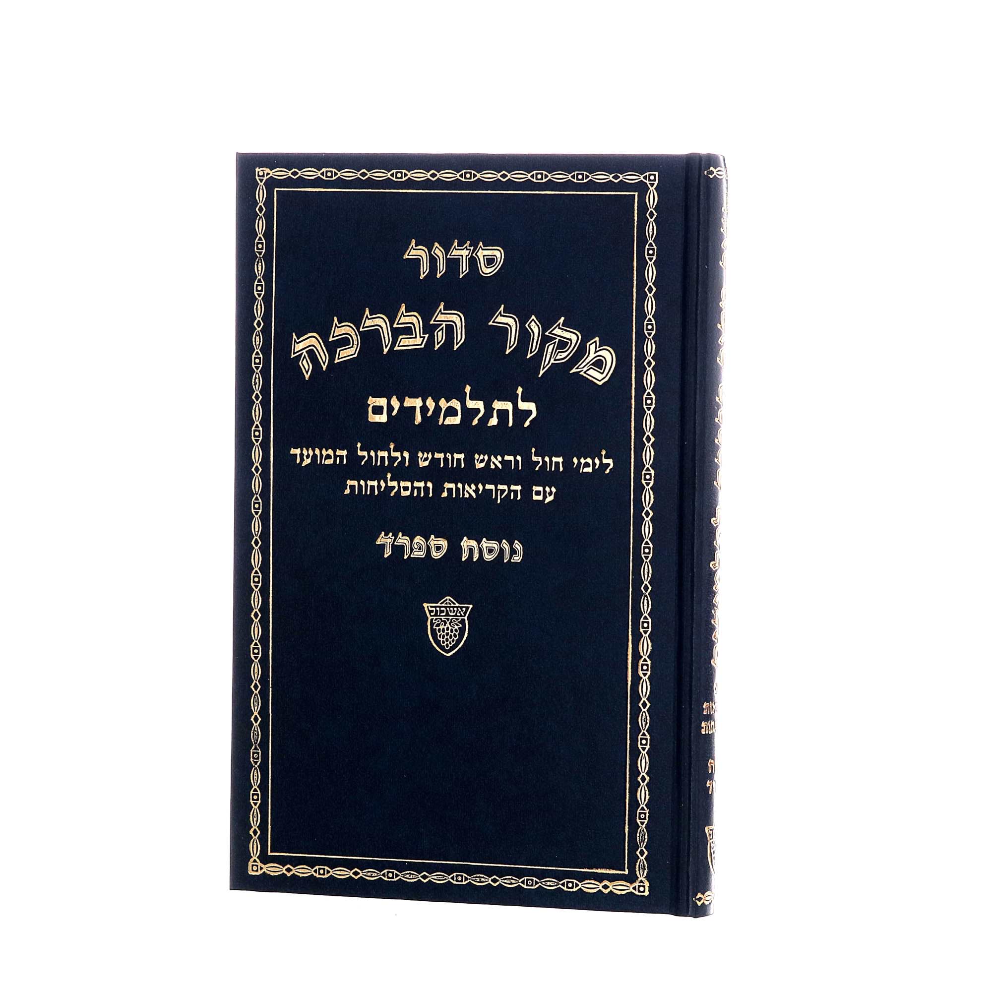 סידור מקור הברכה לתלמידים - נוסח אשכנז