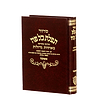 סידור תפילת כל פה - נוסח ספרד / פורמט בינוני 