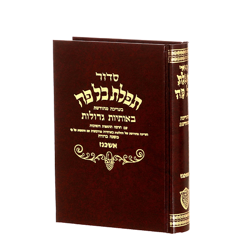 סידור תפילת כל פה - נוסח ספרד / פורמט בינוני 
