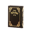סידור תפילת כל פה - נוסח ספרד / פורמט קטן