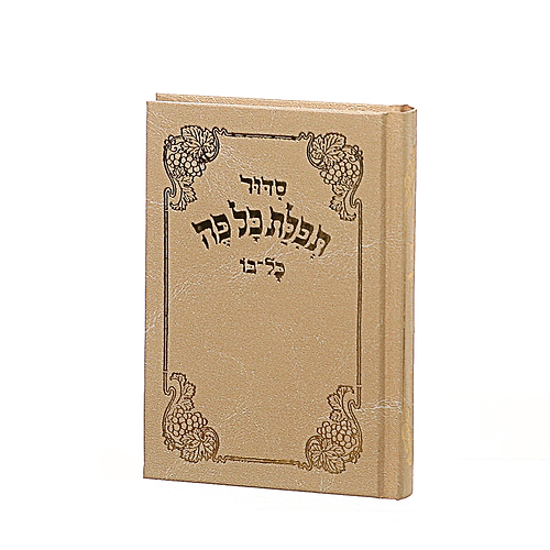 סידור תפילת כל פה - נוסח ספרד / פורמט קטן