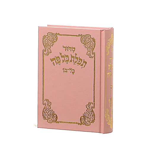 סידור תפילת כל פה - נוסח ספרד / פורמט קטן