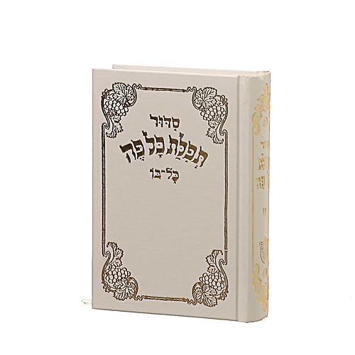 סידור תפילת כל פה - נוסח ספרד / פורמט קטן