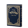 סידור תפילת כל פה לשליח ציבור - נוסח אשכנז