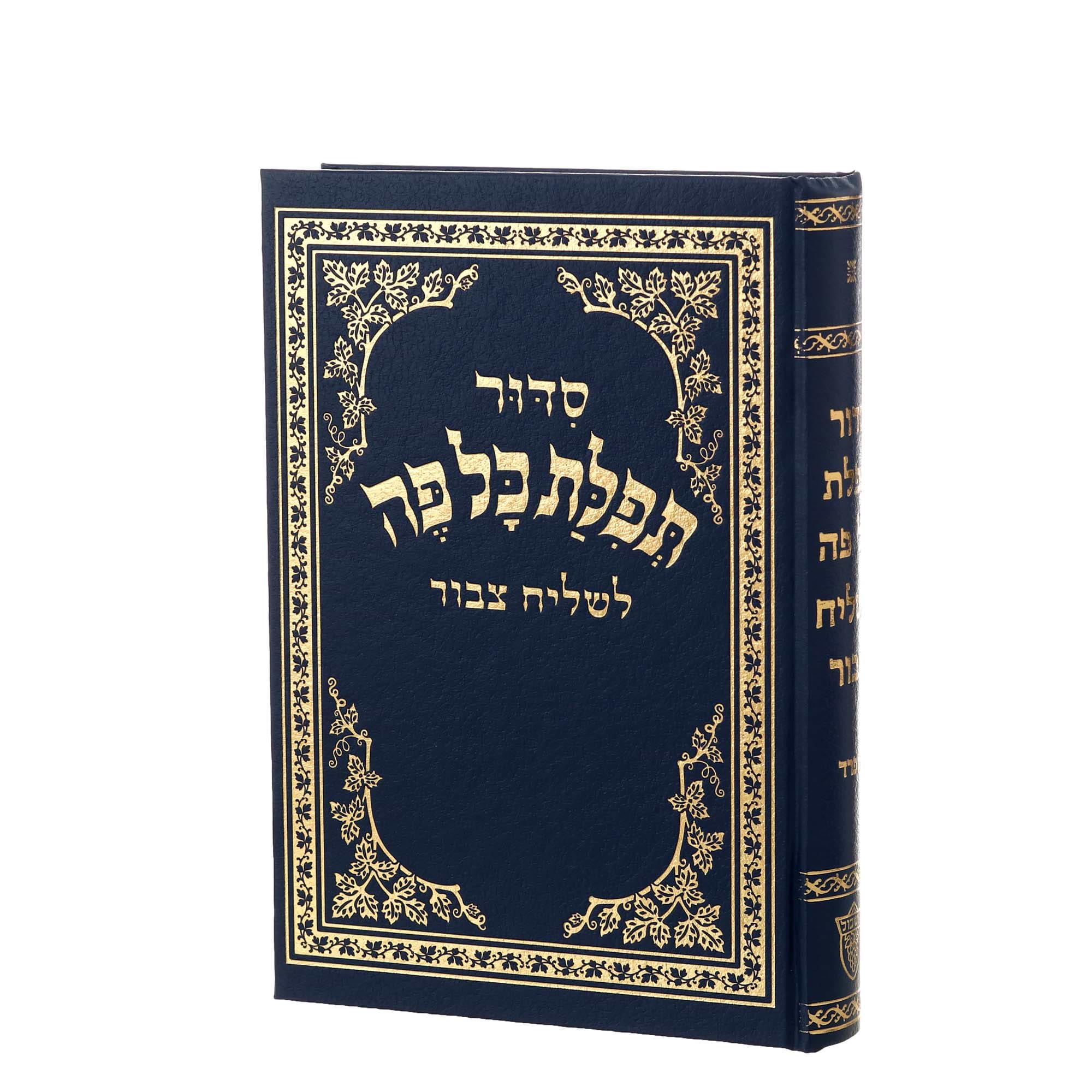 סידור תפילת כל פה לשליח ציבור - נוסח אשכנז