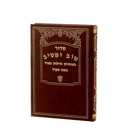 סידור טוב ומטיב - נוסח אשכנז 