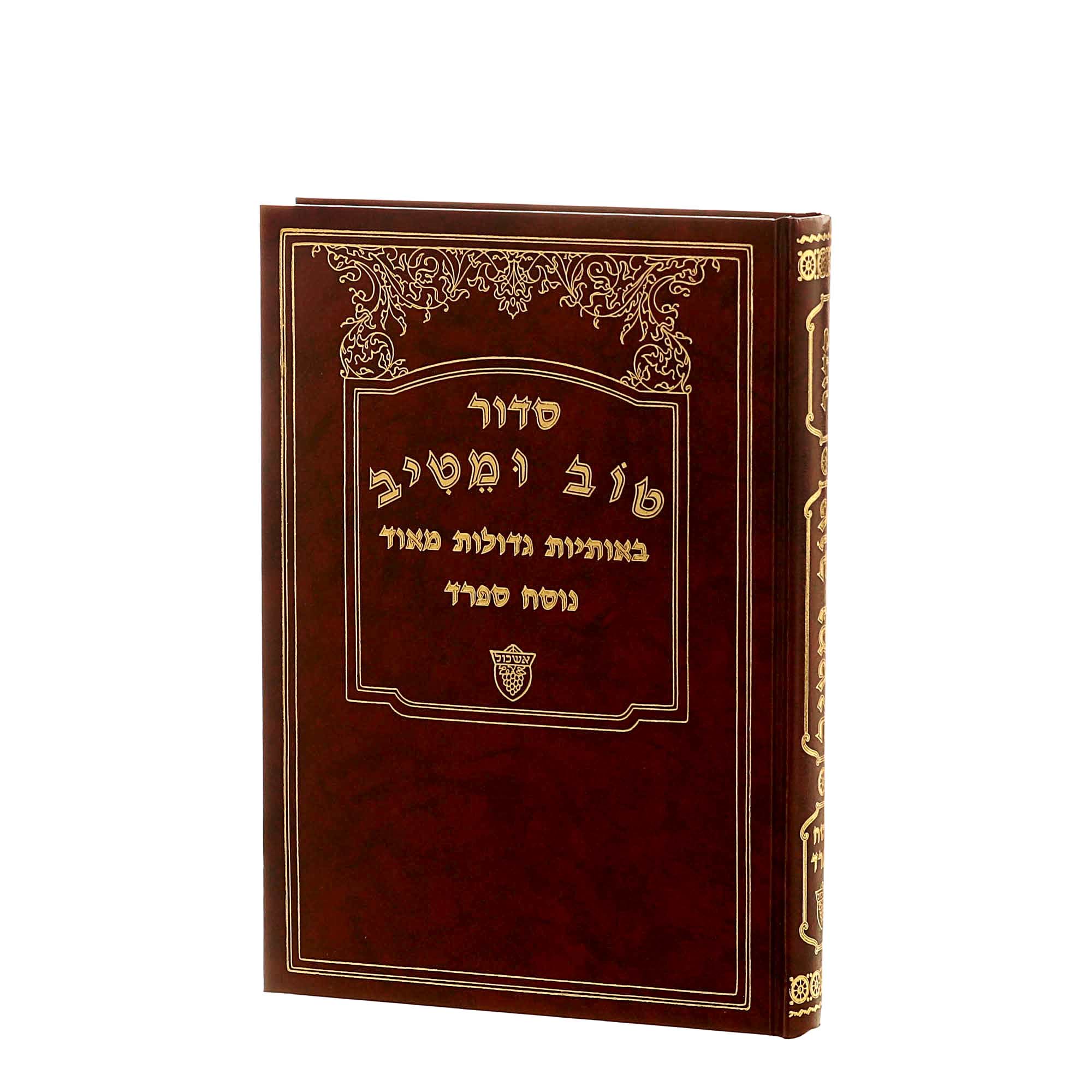 סידור טוב ומטיב - נוסח ספרד