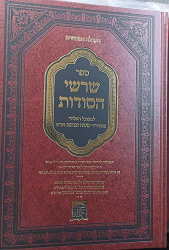 שרשי הסודות - קבלה מעשית / ר' משה זכותא