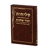 סליחות יסוד מלכות - נוסח עדות המזרח / פורמט קטן