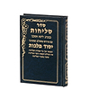 סליחות יסוד מלכות - נוסח אשכנז / פורמט קטן