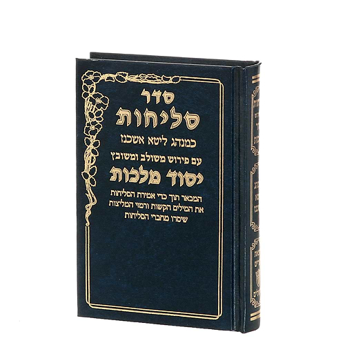סליחות יסוד מלכות - נוסח אשכנז / פורמט בינוני