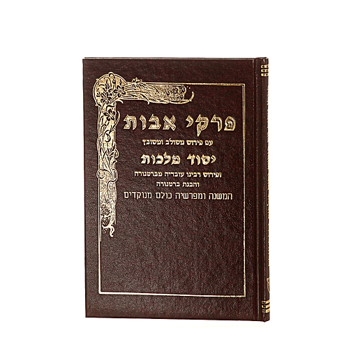 פרקי אבות - יסוד מלכות