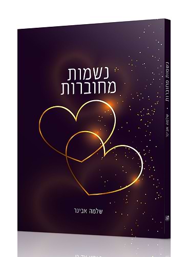 נשמות מחוברות הרב שלמה אבינר