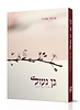 גן נעול / הרב שלמה אבינר