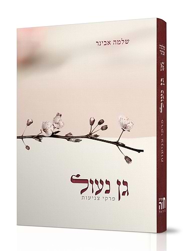 גן נעול הרב שלמה אבינר
