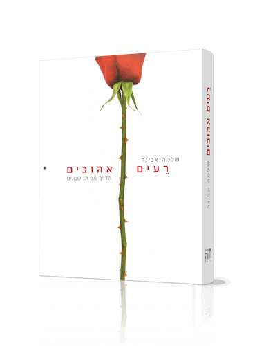 רעים אהובים הרב שלמה אבינר