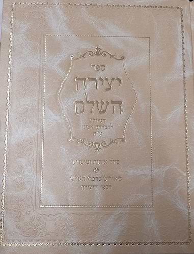 ספר יצירה השלם עם פירושים / יריד הספרים