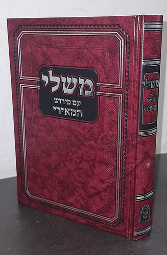 משלי עם ביאור המאירי מוסד הרב קוק