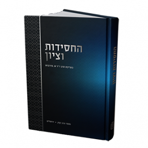 החסידות וציון / הרב ד"ר שמעון פדרבוש
