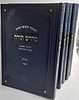 חמישה חומשי תורה ה' כרכים - מדרש תורה / אהבת שלום