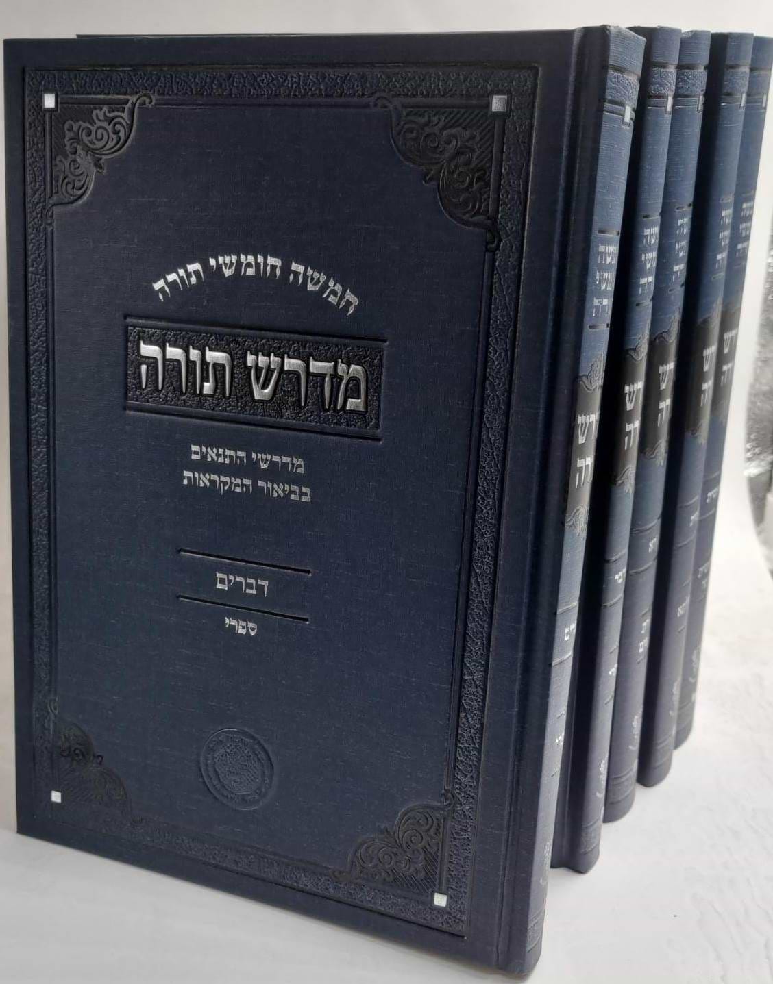 חמישה חומשי תורה ה