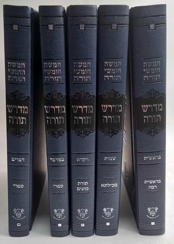 חמישה חומשי תורה ה' כרכים - מדרש תורה / אהבת שלום