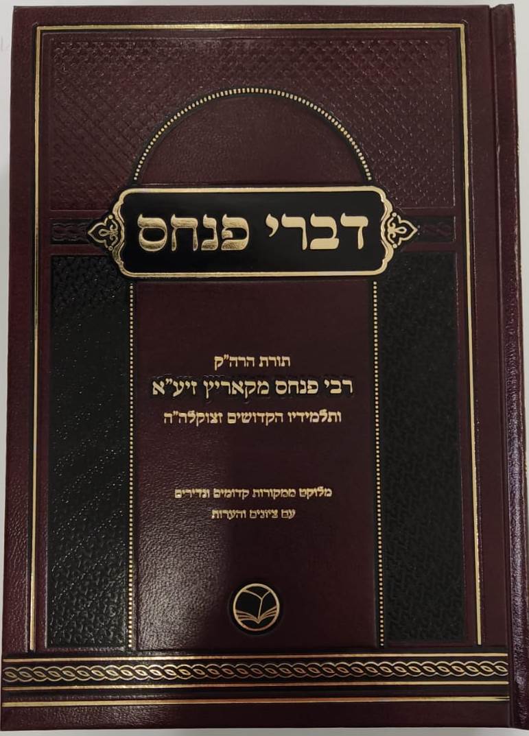 דברי פנחס ב' כרכים רבי פנחס מקאריץ 