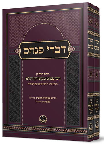 דברי פנחס ב' כרכים רבי פנחס מקאריץ 