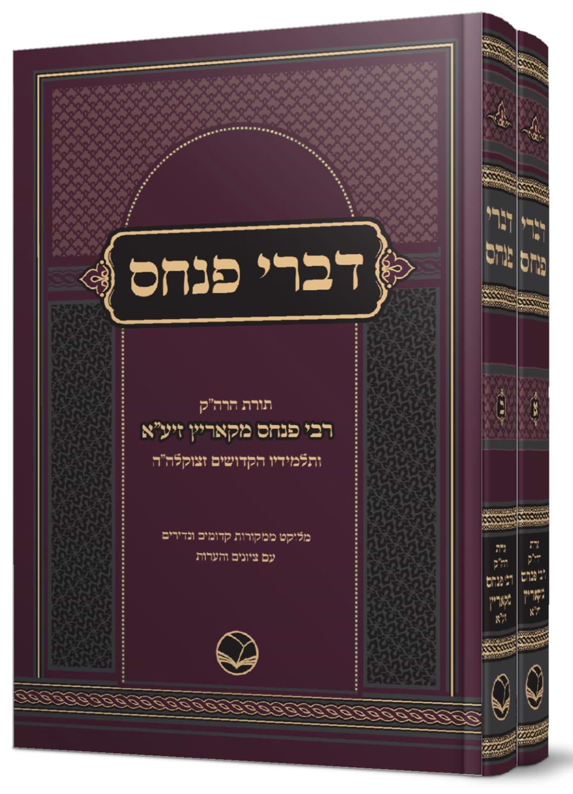 דברי פנחס ב