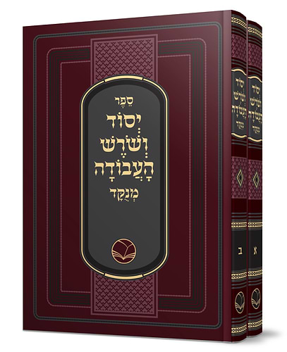 יסוד ושורש העבודה ב' כרכים / הוצאת ספרי אור החיים