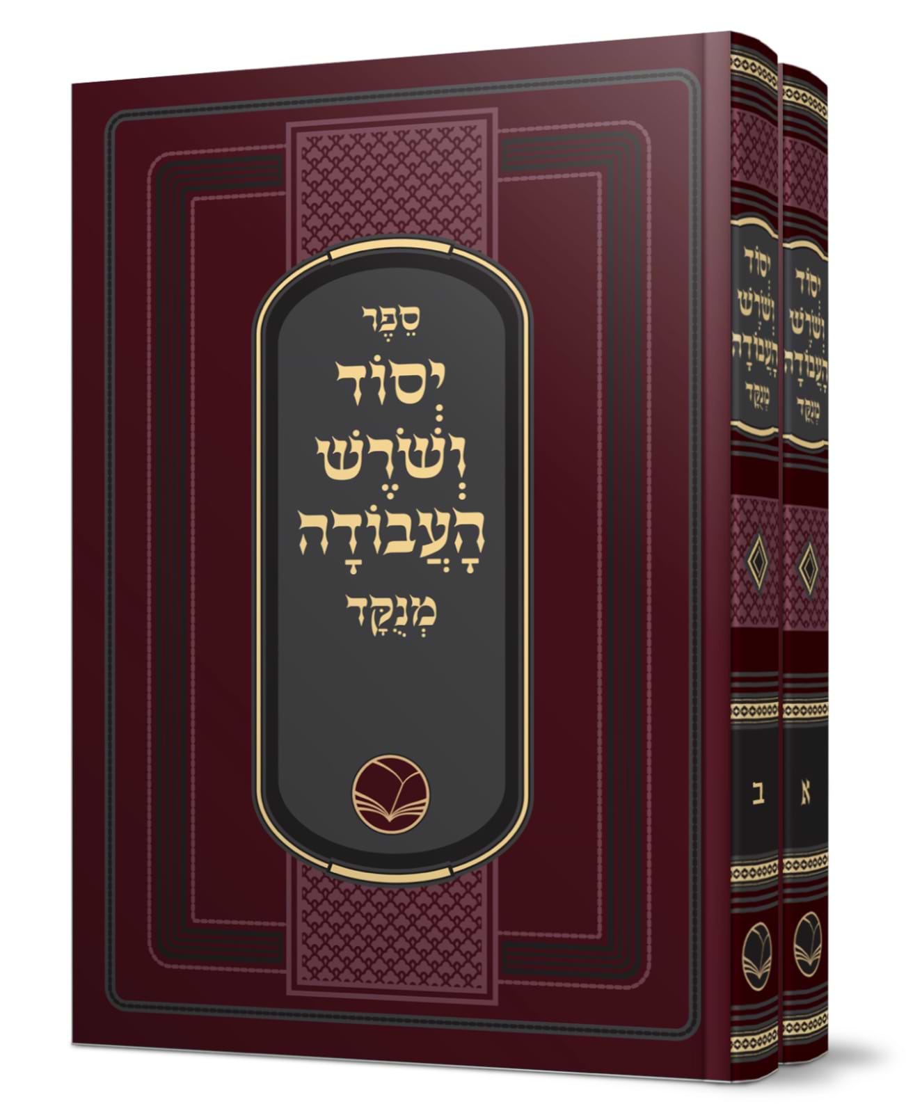 יסוד ושורש העבודה ב