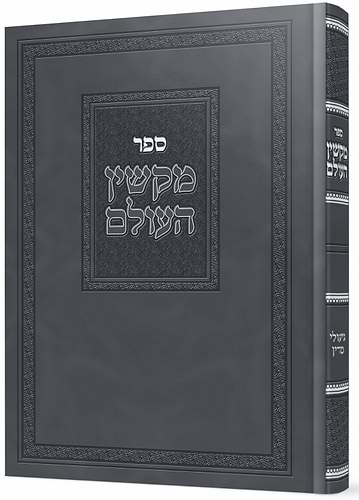 מקשין העולם / ר' אליהו הכהן גליק שליט'א