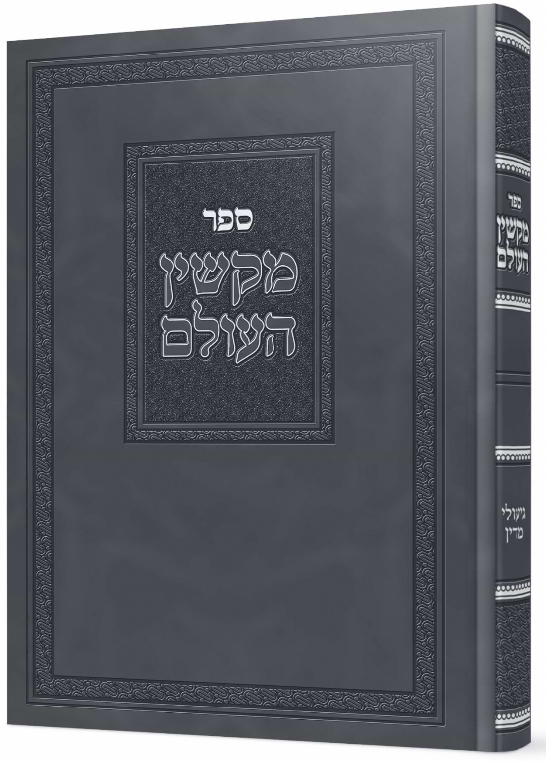 מקשין העולם / ר