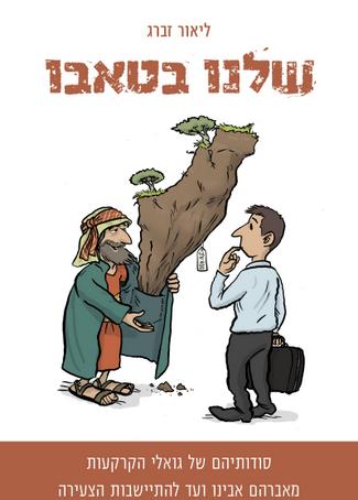 שלנו בטאבו / ליאור זברג